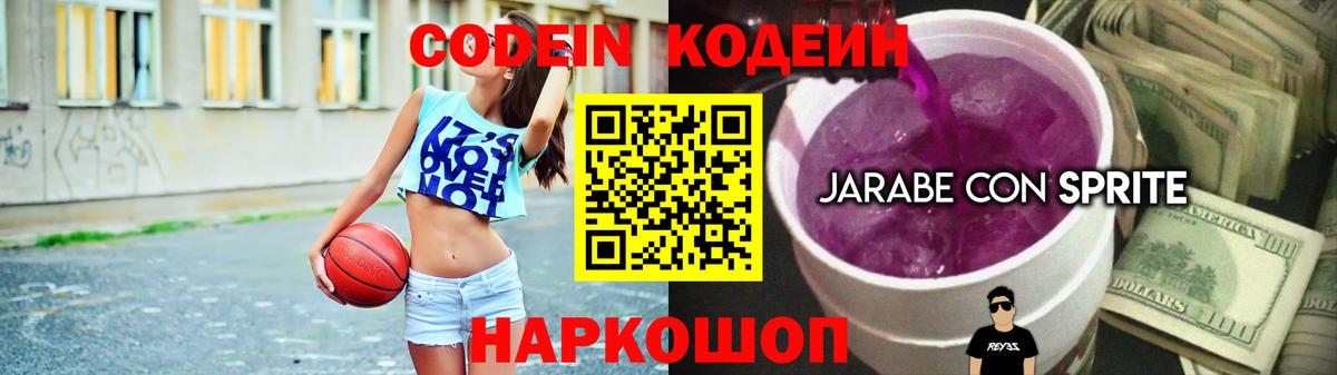 Codein напиток Lean (лин) Юрга